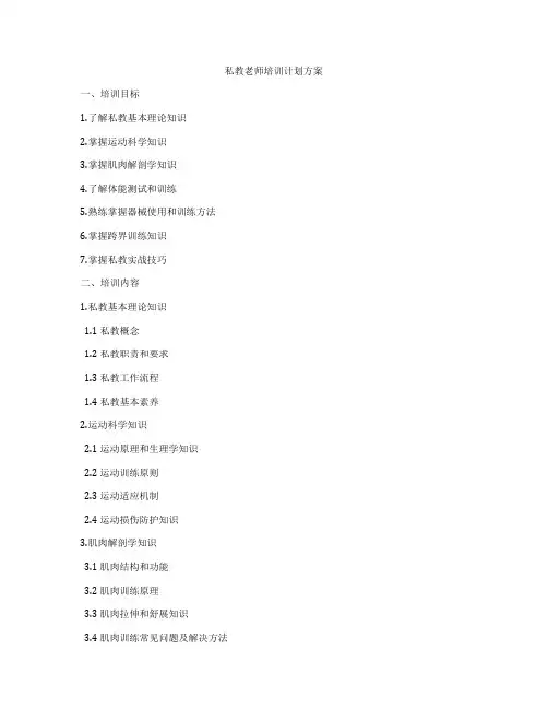 私教老师培训计划方案