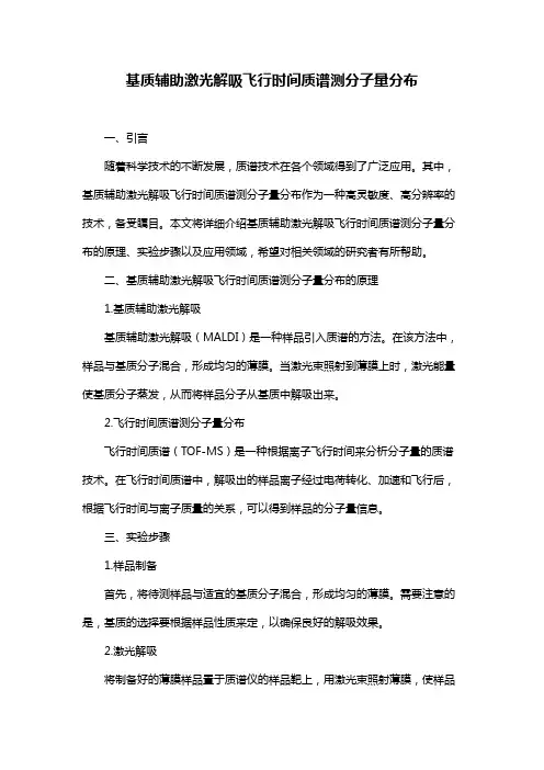 基质辅助激光解吸飞行时间质谱测分子量分布