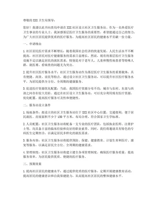 社区卫生服务站个人申请书