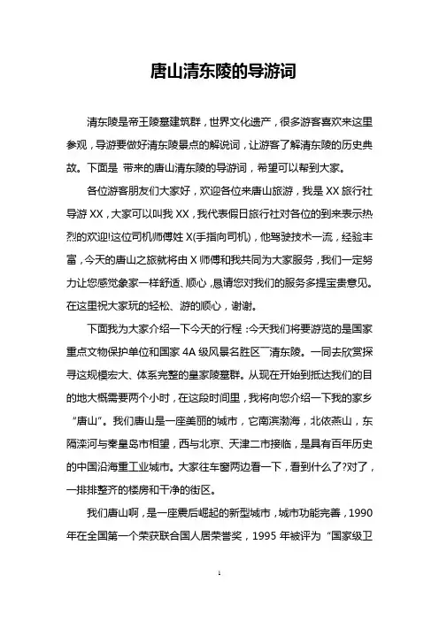 唐山清东陵的导游词