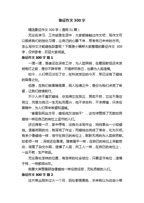 精选象征作文300字（通用31篇）