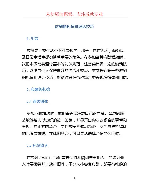 应酬的礼仪和说话技巧