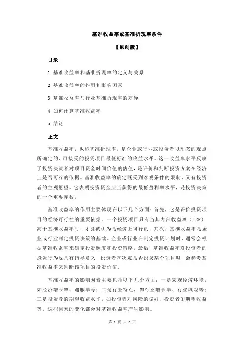 基准收益率或基准折现率条件