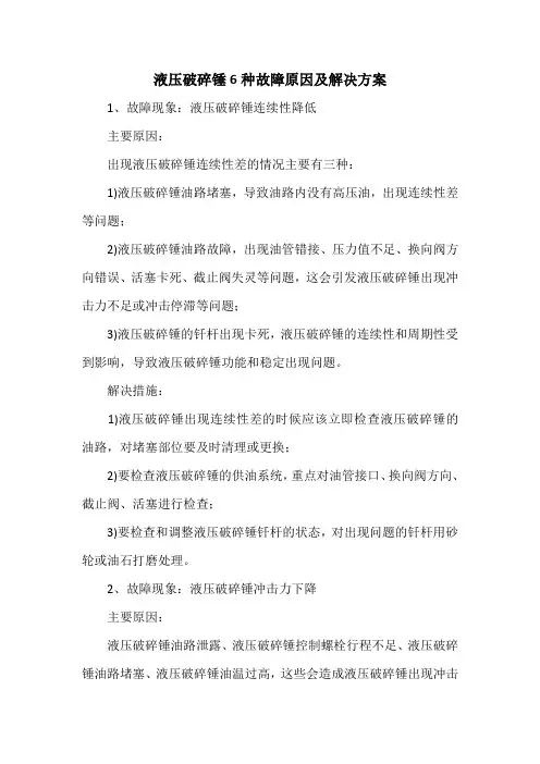液压破碎锤6种故障原因及解决方案