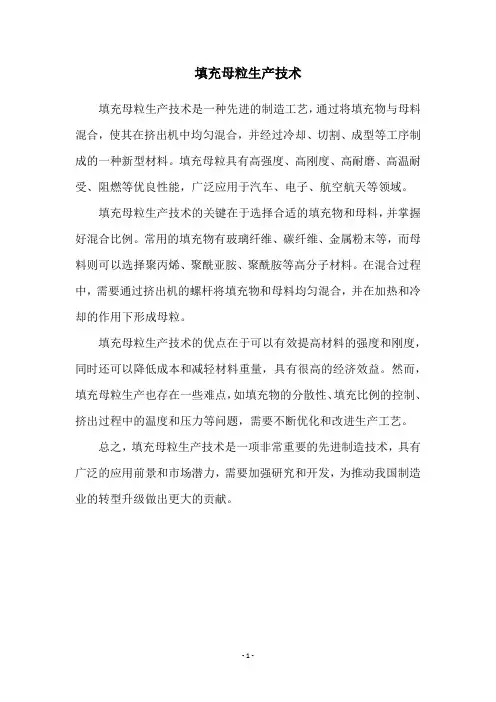 填充母粒生产技术