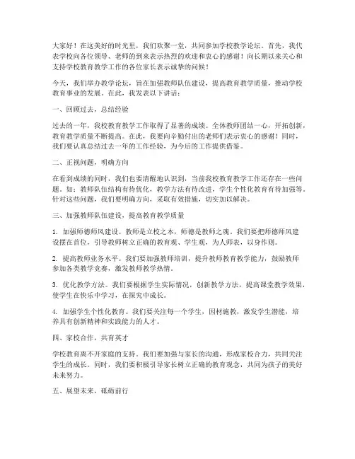 学校教学论坛领导发言稿