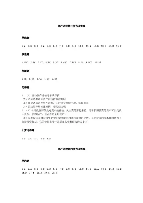 资产评估三、四作业答案