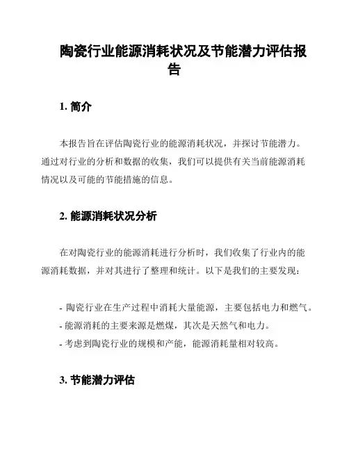 陶瓷行业能源消耗状况及节能潜力评估报告