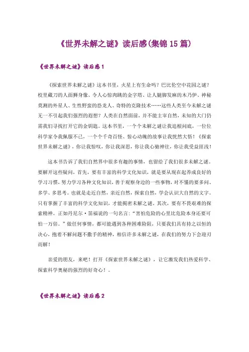 《世界未解之谜》读后感(集锦15篇)