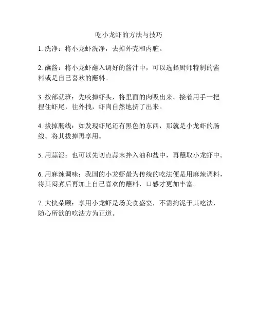 吃小龙虾的方法与技巧