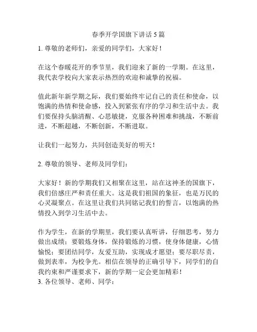 春季开学国旗下讲话5篇