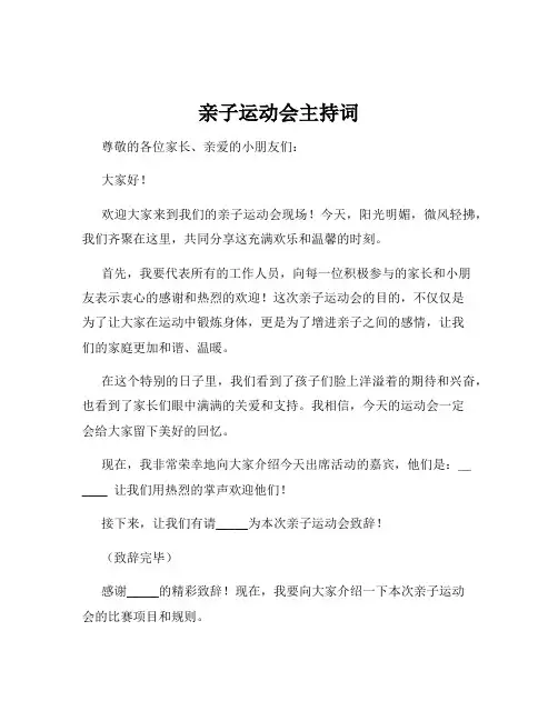 亲子运动会主持词