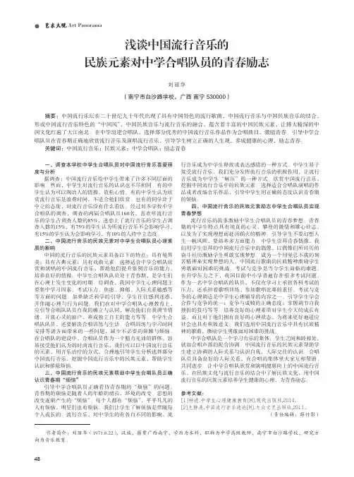 浅谈中国流行音乐的 民族元素对中学合唱队员的青春励志