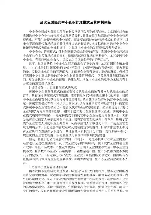 浅议我国民营中小企业管理模式及其体制创新
