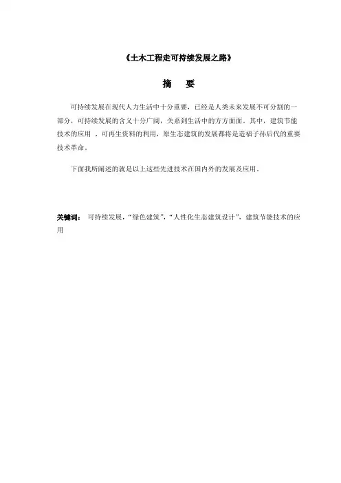 土木工程走可持续发展之路大学论文