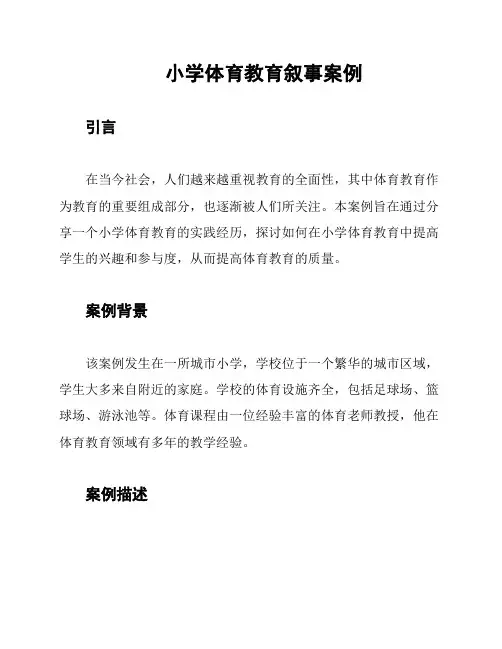 小学体育教育叙事案例