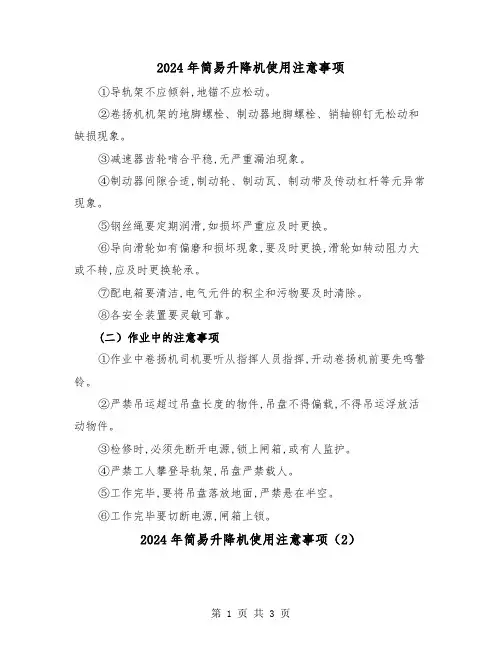 2024年简易升降机使用注意事项(2篇)
