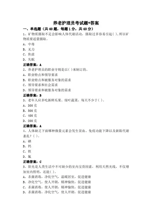 养老护理员考试题+答案
