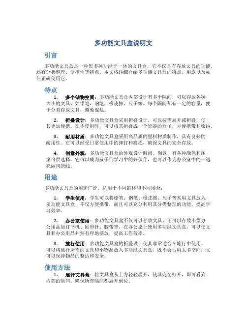 多功能文具盒说明文作文
