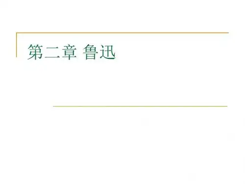 现当代文学 第二章 鲁迅