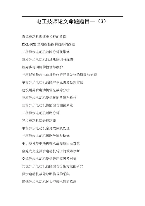 电工技师论文题目—(3)