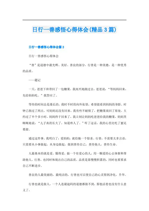 日行一善感悟心得体会(精品3篇)