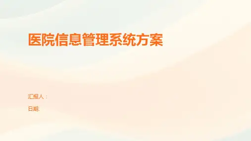 医院信息管理系统方案