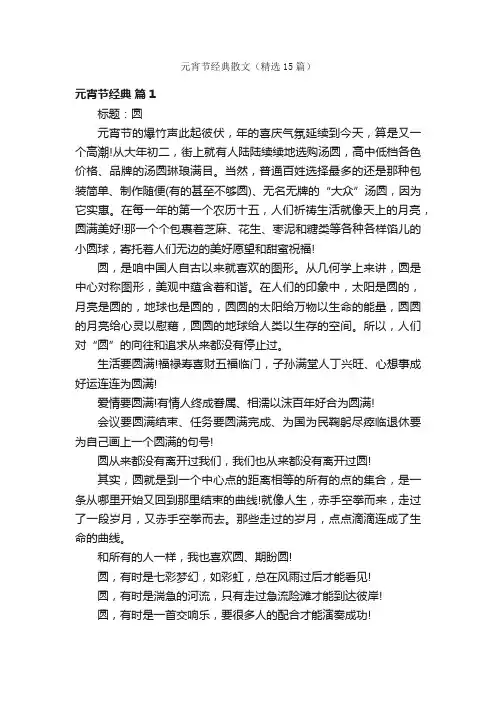 元宵节经典散文（精选15篇）