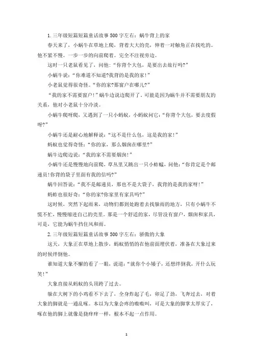 三年级短篇短篇童话故事500字左右【十篇】(精选)