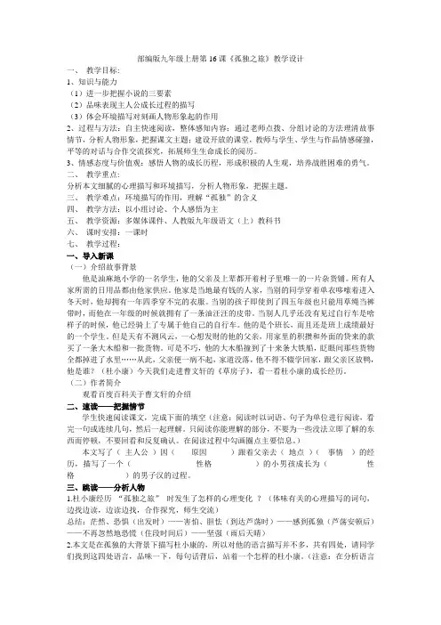 部编人教版初中语文九年级上册《第四单元阅读：16孤独之旅》公开课获奖教案_0