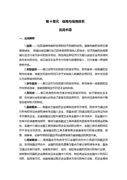 金融学 中央财经大学 4  第四周信用与信用体系 (4.2.1)  信用与信用体系：名词术语