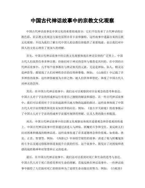 中国古代神话故事中的宗教文化观察