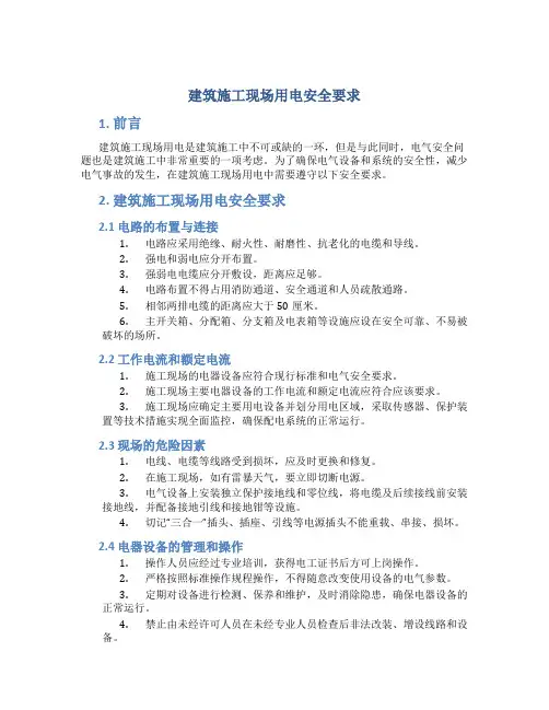 建筑施工现场用电安全要求