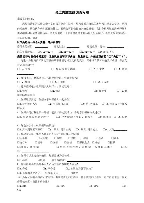 公司员工兴趣爱好调查问卷