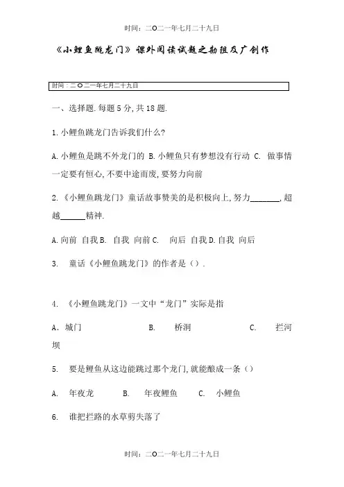 小鲤鱼跳龙门阅读题含答案(选择题和问答测试题)