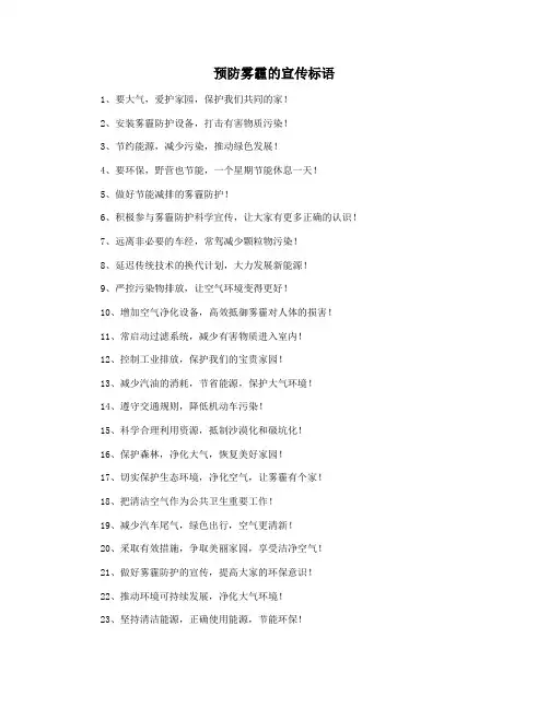 预防雾霾的宣传标语