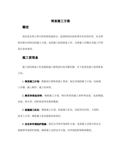 闸室施工方案