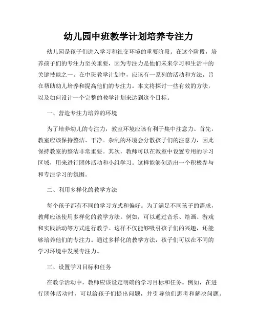 幼儿园中班教学计划培养专注力