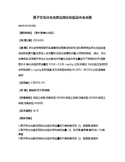 原子荧光分光光度法测定化妆品中汞含量