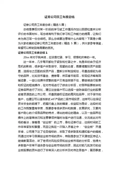 证券公司员工年度总结（精选5篇）