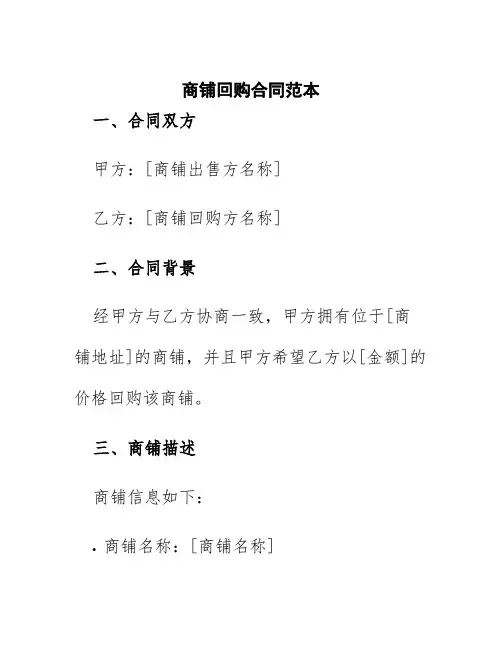 商铺回购合同范本