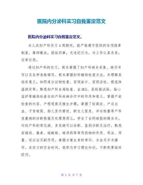 医院内分泌科实习自我鉴定范文