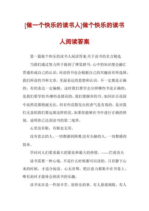 [做一个快乐的读书人]做个快乐的读书人阅读答案