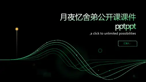 月夜忆舍弟公开课课件pptppt