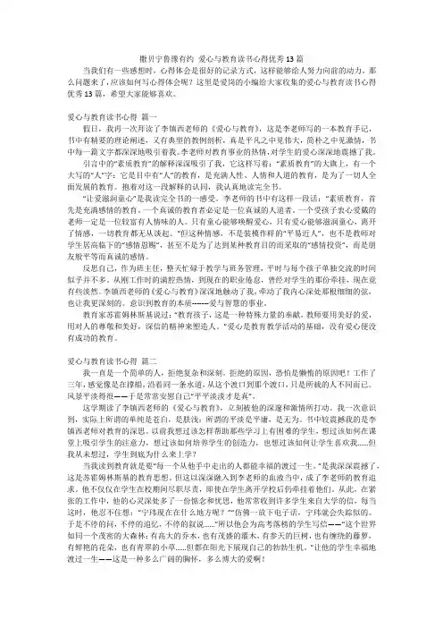 撒贝宁鲁豫有约 爱心与教育读书心得优秀13篇