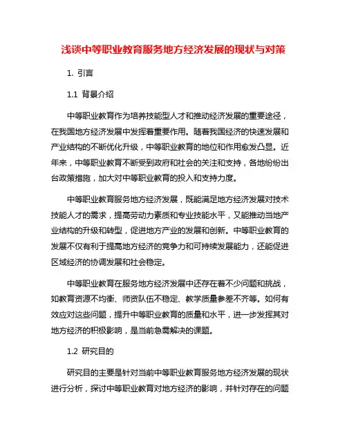 浅谈中等职业教育服务地方经济发展的现状与对策