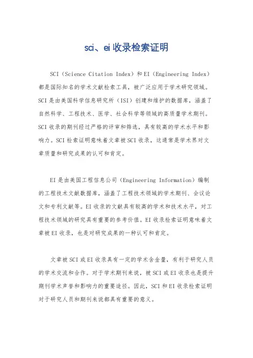 sci、ei收录检索证明