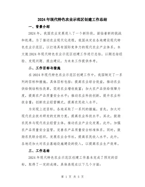 2024年现代特色农业示范区创建工作总结