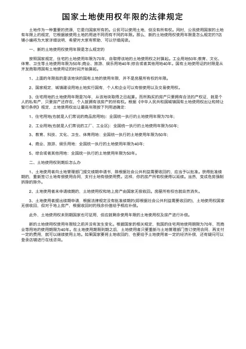 国家土地使用权年限的法律规定