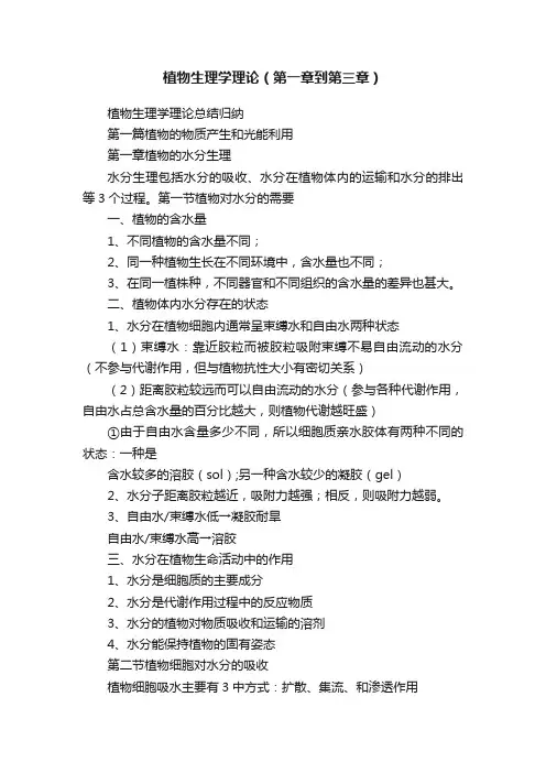 植物生理学理论（第一章到第三章）